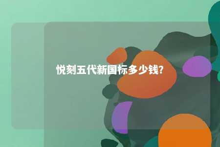 悦刻五代新国标多少钱
？ 